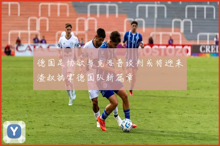 德国足协欲与克洛普谈判或将迎来渣叔执掌德国队新篇章