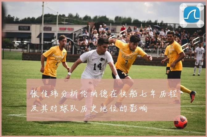 张佳玮分析伦纳德在快船七年历程及其对球队历史地位的影响