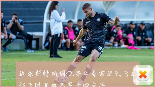迈尔斯特纳调侃字母哥常迟到飞机起飞时间绝不早于四点半