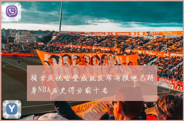 骑士庆祝哈登成就发布海报他已跻身NBA历史得分前十名