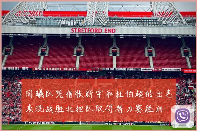 同曦队凭借张新宇和杜伯超的出色表现战胜北控队取得潜力赛胜利