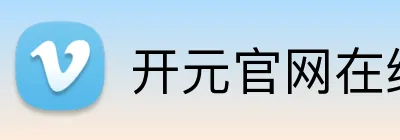 开元官网在线登录 logo